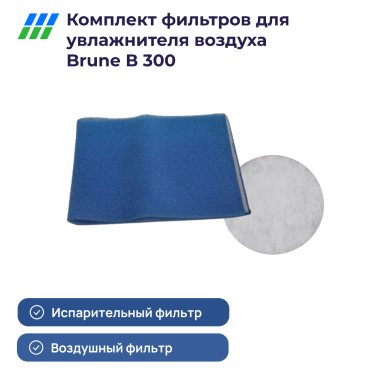 BRUNE B 300 комплект фильтров (испарительный и очистительный)
